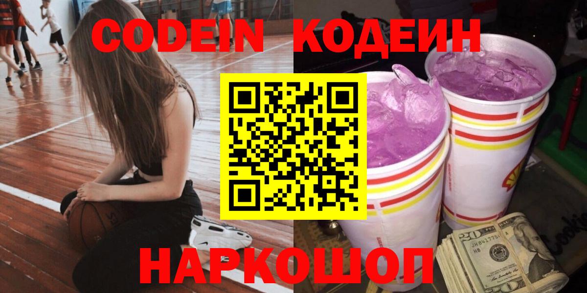 Кодеин Purple Drank Электросталь